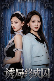 诱局终成囚 封面