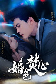 婚色焚心 封面