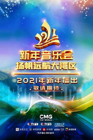 扬帆远航大湾区——2021新年音乐会 封面
