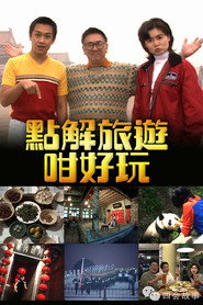 点解旅游咁好玩 封面