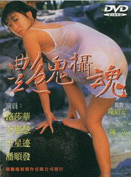 艳鬼摄魂 封面