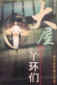 大屋的丫环们 封面