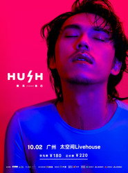 2023 HUSH 娱乐自己 巡回演唱会 封面