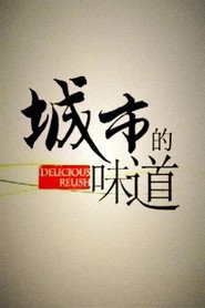 城市的味道 封面