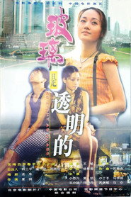 玻璃是透明的 封面