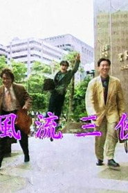 风流三侠 封面