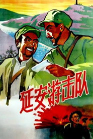 延安游击队 封面