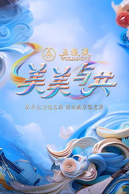 美美与共 封面