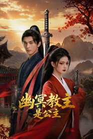 幽冥教主是公主 封面