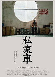 私家車 封面