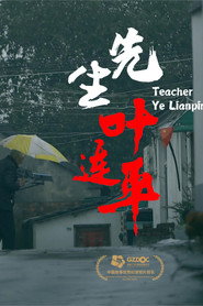 先生叶连平 封面