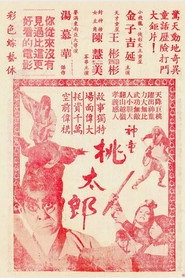 神童桃太郎 封面