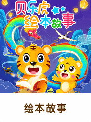 贝乐虎绘本故事 封面