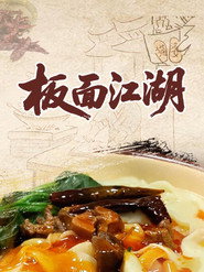 板面江湖 封面