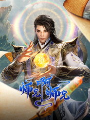 师兄啊师兄 封面