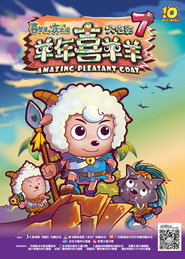 喜羊羊与灰太狼之羊年喜羊羊 封面