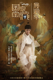 国家宝藏·展演季 封面