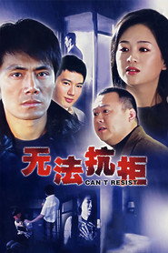 无法抗拒 封面