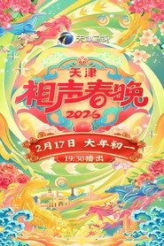 天津卫视德云社相声春晚 封面