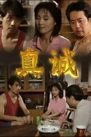 真诚 封面