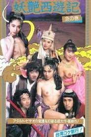 咸湿西游记 封面