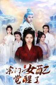宗门女配觉醒了 封面