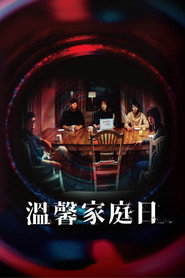 溫馨家庭日 封面