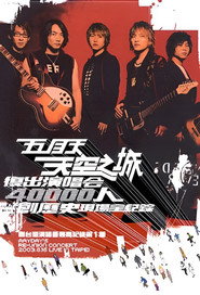 天空之城复出演唱会 封面