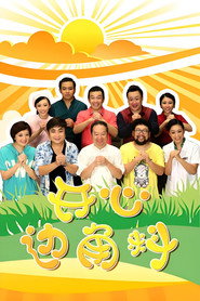 开心边角料 封面