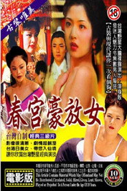 春宫豪放女 封面