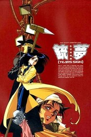 铳梦 封面