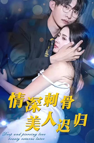 情深刺骨,美人迟归 封面
