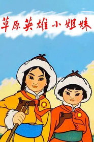 草原英雄小姐妹 封面