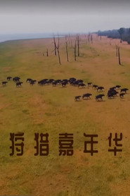 狩猎嘉年华 封面