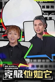 克服他她它 封面