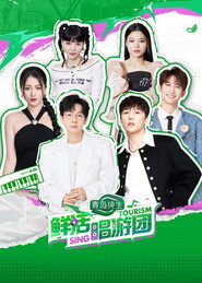 鲜活唱游团 封面
