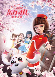 东方可儿之摩登学园 封面