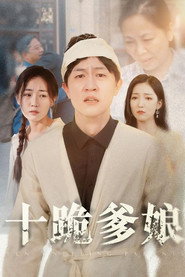 十跪爹娘 封面
