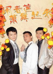 闹春莲萧舞起来 封面