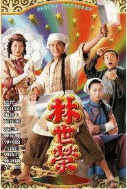 林世荣 封面