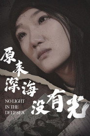 原来深海没有光 封面