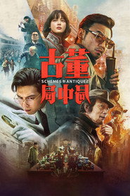 古董局中局 封面