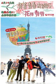 花样爷爷 封面