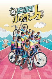 冲吧!小铁人 封面