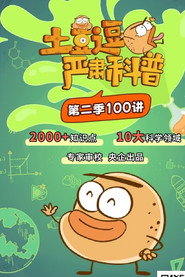 土豆逗严肃科普 封面