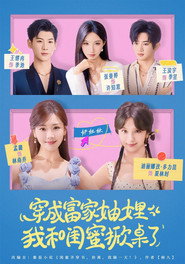 穿成富家妯娌,我和闺蜜掀桌了 封面