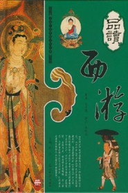 品读《西游记》 封面