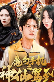 魔幻手机之神仙驾到 封面