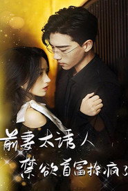 前妻太诱人，禁欲首富撩疯了 封面