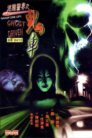 迷离警界：鬼车 封面